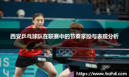 西安乒乓球队在联赛中的节奏掌控与表现分析