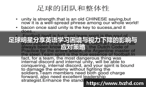 足球明星分享英语学习困境与视力下降的影响与应对策略