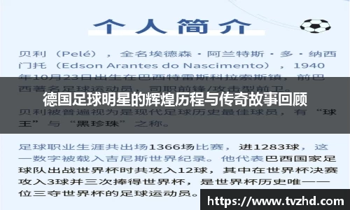 德国足球明星的辉煌历程与传奇故事回顾