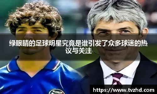 绿眼睛的足球明星究竟是谁引发了众多球迷的热议与关注