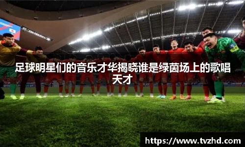 足球明星们的音乐才华揭晓谁是绿茵场上的歌唱天才